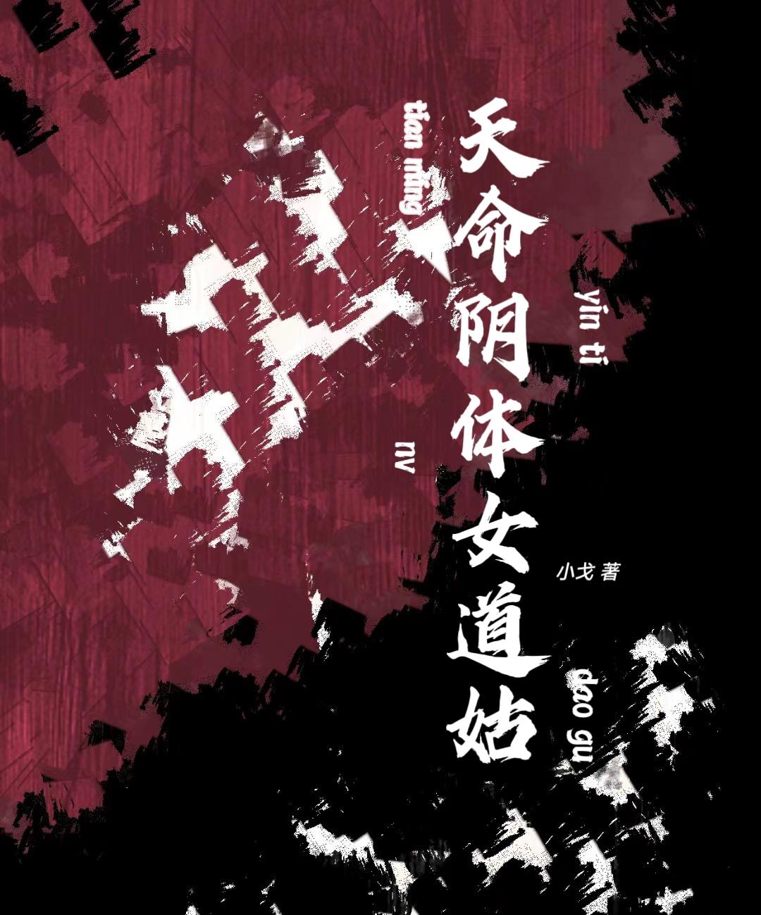 天命成凰