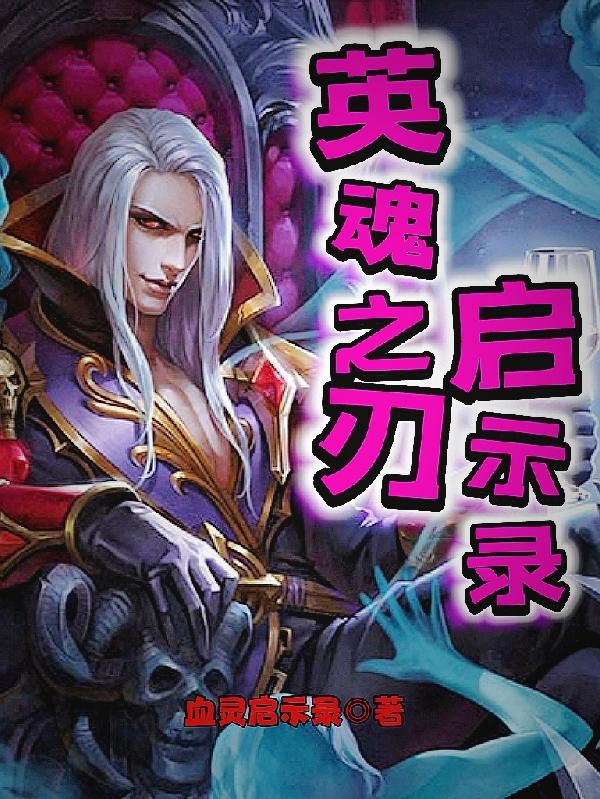 英魂之刃 觉醒