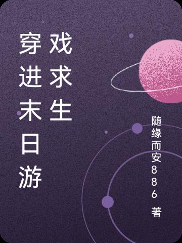 手机游戏末日求生