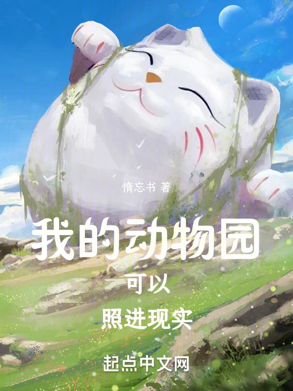 我的动物园怎么写