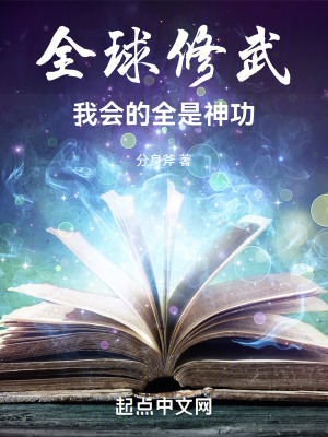 全球修炼系统