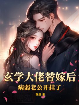玄学大佬穿成病弱千金 小说