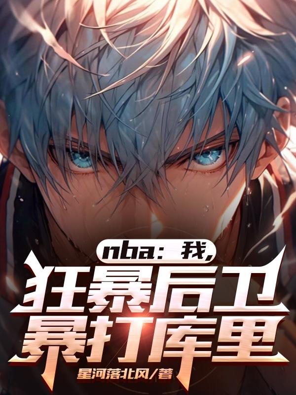 nba巨星打库里