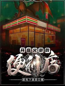 主角在火影开店的小说